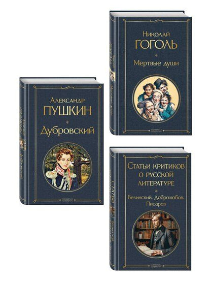 Фотография книги "Критики о Пушкине и Гоголе (набор из 3 книг: Дубровский, Мертвые души, Статьи критиков о русской литературе)"