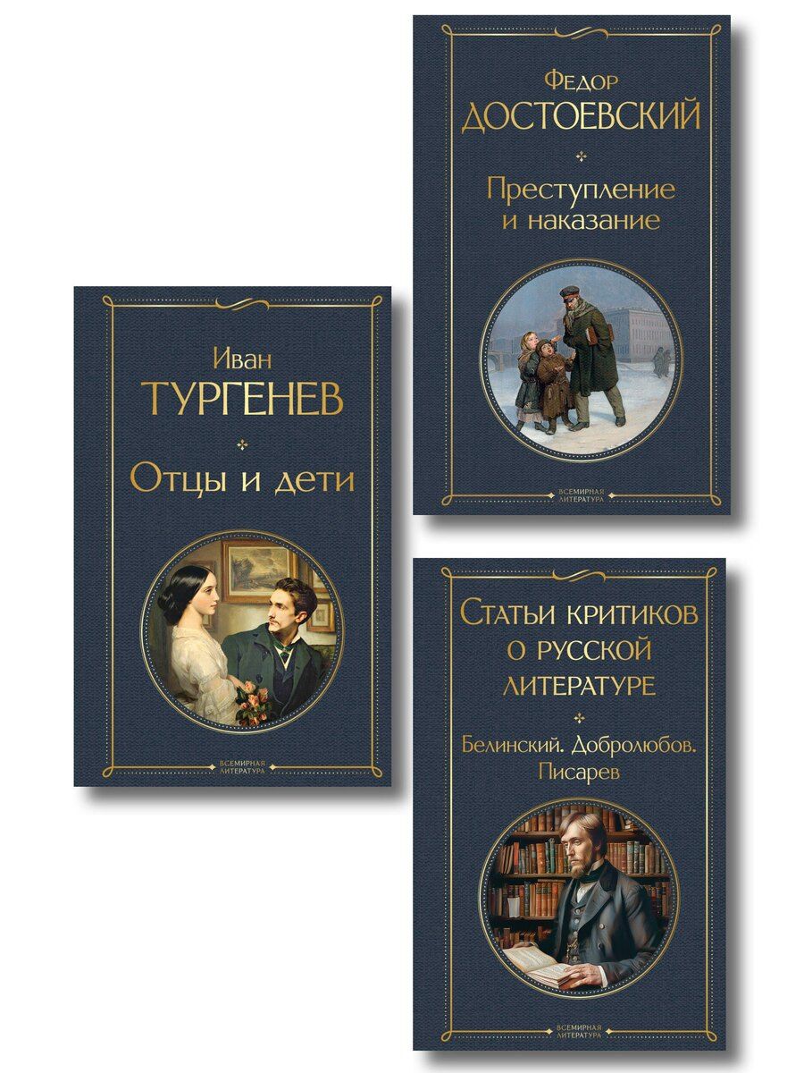 Обложка книги "Критики о Тургеневе и Достоевском (набор из 3 книг: Отцы и дети, Преступление и наказание, Статьи критиков о русской литературе)"