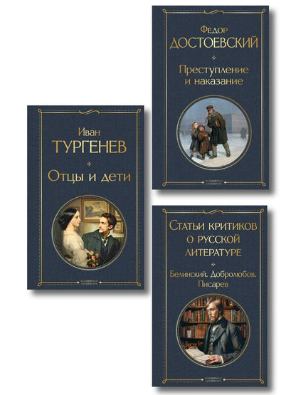 Обложка книги "Критики о Тургеневе и Достоевском (набор из 3 книг: Отцы и дети, Преступление и наказание, Статьи критиков о русской литературе)"