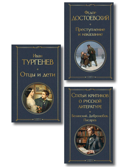 Обложка книги "Критики о Тургеневе и Достоевском (набор из 3 книг: Отцы и дети, Преступление и наказание, Статьи критиков о русской литературе)"