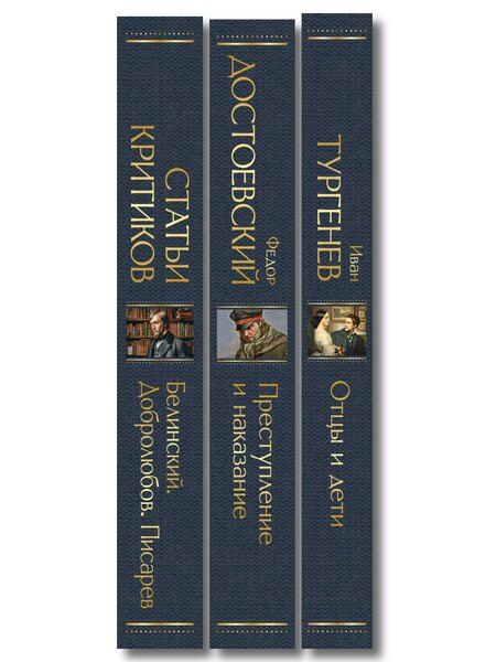 Фотография книги "Критики о Тургеневе и Достоевском (набор из 3 книг: Отцы и дети, Преступление и наказание, Статьи критиков о русской литературе)"