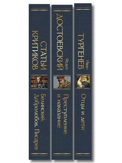 Фотография книги "Критики о Тургеневе и Достоевском (набор из 3 книг: Отцы и дети, Преступление и наказание, Статьи критиков о русской литературе)"