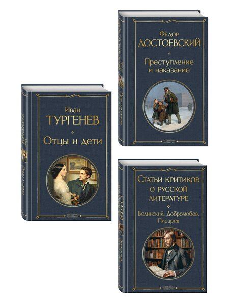 Фотография книги "Критики о Тургеневе и Достоевском (набор из 3 книг: Отцы и дети, Преступление и наказание, Статьи критиков о русской литературе)"