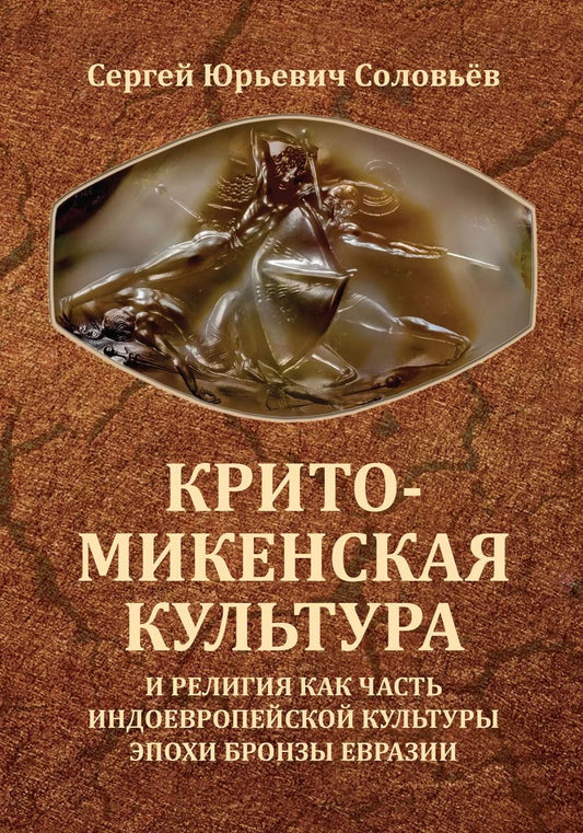 Обложка книги "Крито-микенская культура и религия как часть индоевропейской культуры эпохи бронзы Евразии"