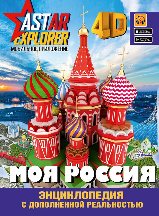 Обложка книги "Крицкая, Лукомская: Моя Россия"