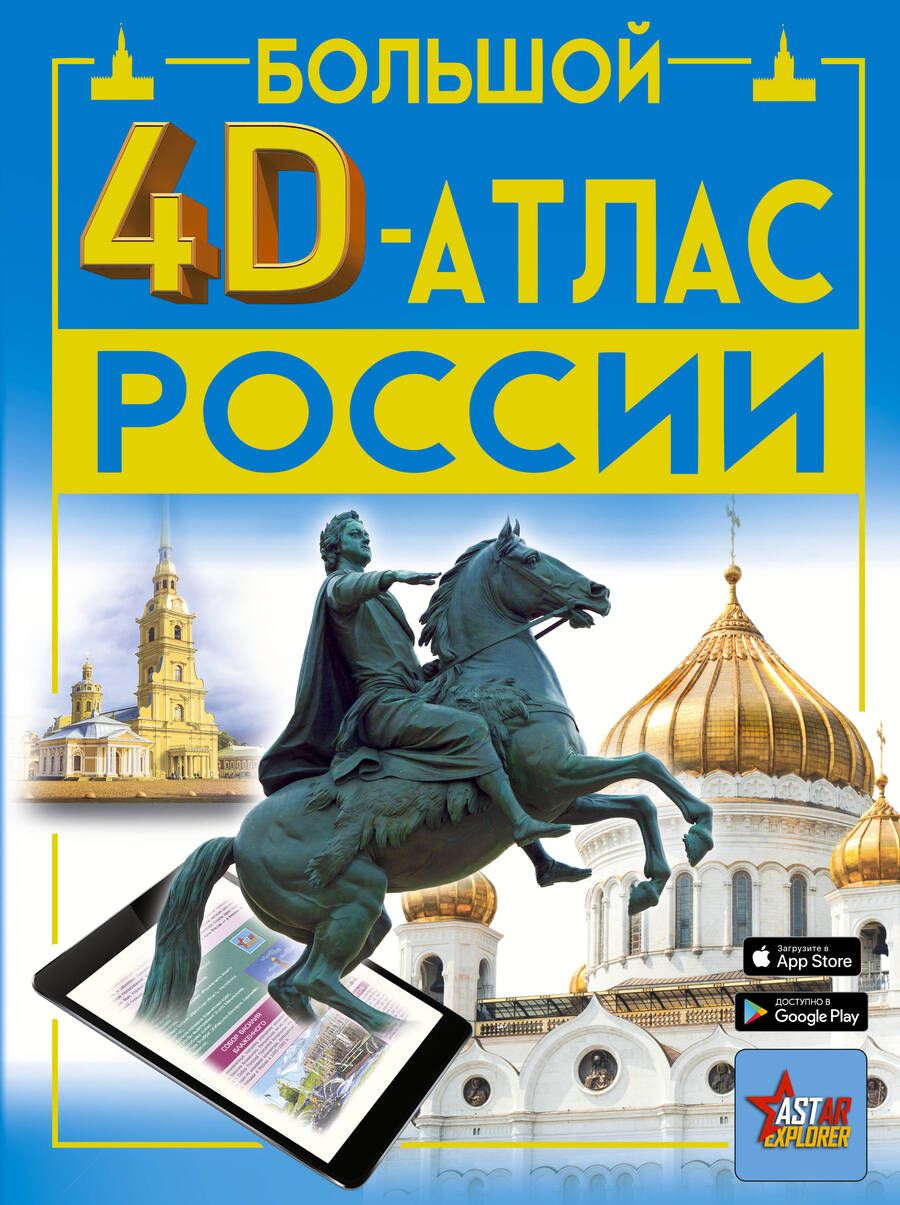 Обложка книги "Крицкая, Макаркин, Хомич: Большой 4D-атлас России"