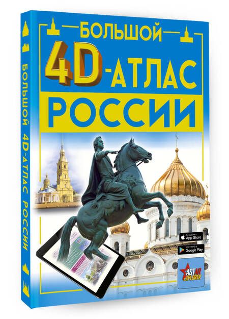 Фотография книги "Крицкая, Макаркин, Хомич: Большой 4D-атлас России"