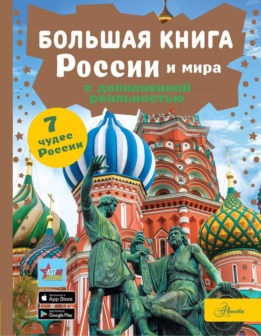 Обложка книги "Крицкая, Макаркин, Тараканова: Большая книга России и мира с дополненной реальностью"