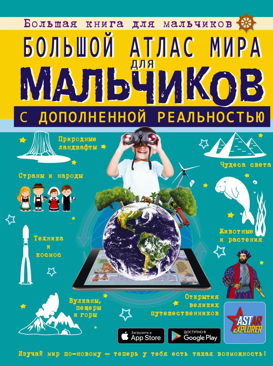 Обложка книги "Крицкая, Макаркин, Тараканова: Большой атлас мира для мальчиков с дополненной реальностью"