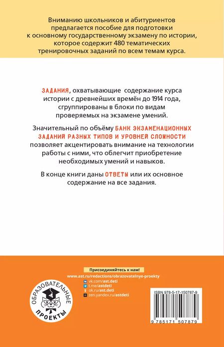 Фотография книги "Крицкая, Мельникова, Артасов: ОГЭ. История. Тематический тренинг для подготовки к основному государственному экзамену"