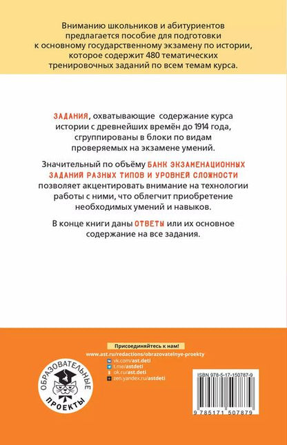 Фотография книги "Крицкая, Мельникова, Артасов: ОГЭ. История. Тематический тренинг для подготовки к основному государственному экзамену"