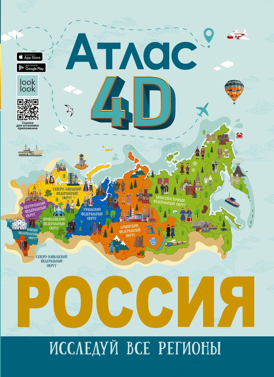 Обложка книги "Крицкая: Россия. Атлас 4D"