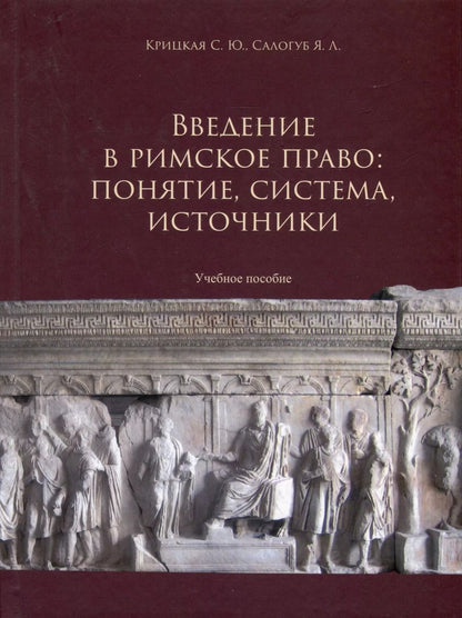 Обложка книги "Крицкая, Салогуб: Введение в римское право. Понятие, система, источники"