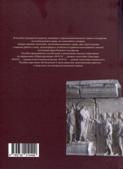 Фотография книги "Крицкая, Салогуб: Введение в римское право. Понятие, система, источники"