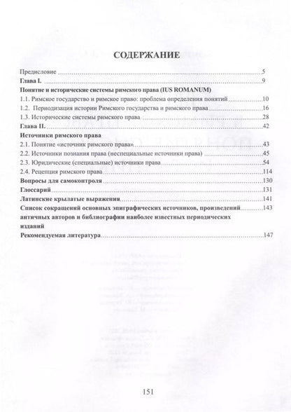 Фотография книги "Крицкая, Салогуб: Введение в римское право. Понятие, система, источники"
