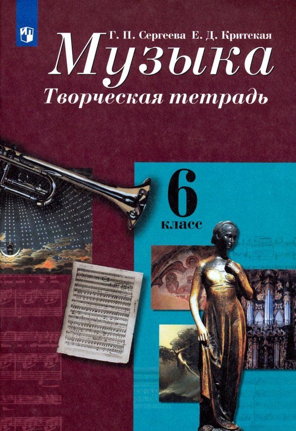 Обложка книги "Критская, Сергеева: Музыка. 6 класс. Творческая тетрадь"