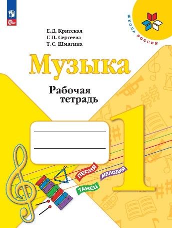Обложка книги "Критская, Сергеева, Шмагина: Музыка. 1 класс. Рабочая тетрадь. ФГОС"