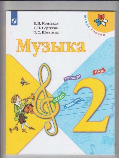 Фотография книги "Критская, Сергеева, Шмагина: Музыка. 2 класс. Учебник. ФГОС"