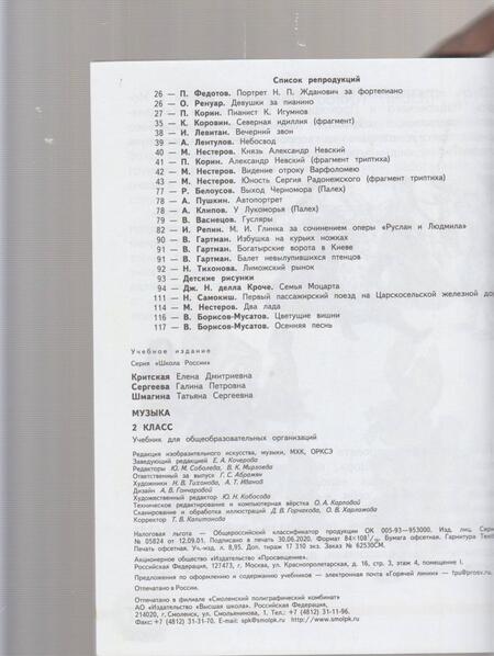 Фотография книги "Критская, Сергеева, Шмагина: Музыка. 2 класс. Учебник. ФГОС"
