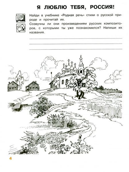 Фотография книги "Критская, Сергеева, Шмагина: Музыка. 3 класс. Рабочая тетрадь. ФГОС"
