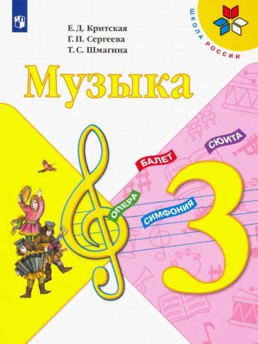 Обложка книги "Критская, Сергеева, Шмагина: Музыка. 3 класс. Учебник"