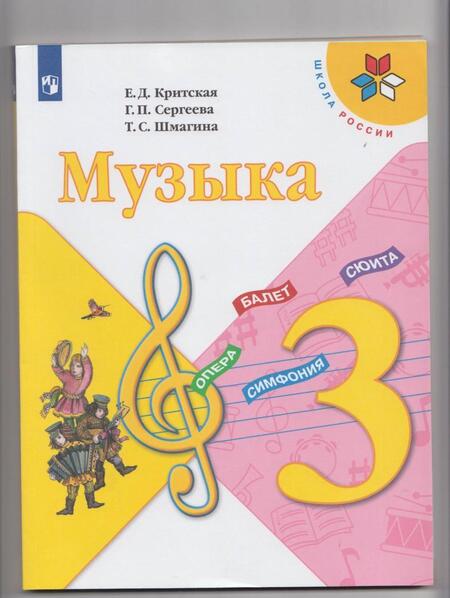 Фотография книги "Критская, Сергеева, Шмагина: Музыка. 3 класс. Учебник"