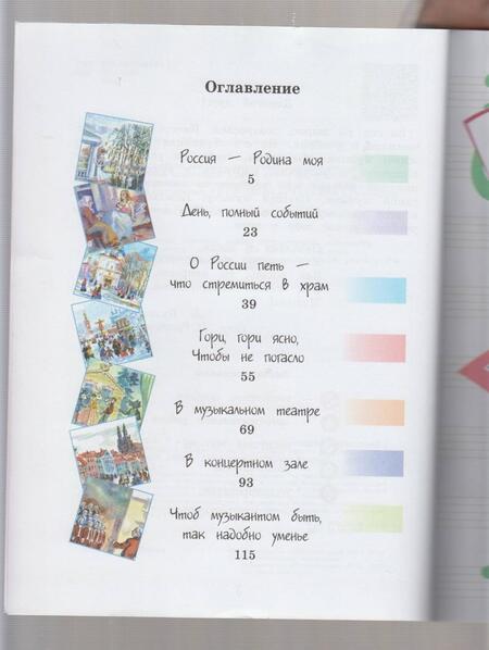 Фотография книги "Критская, Сергеева, Шмагина: Музыка. 3 класс. Учебник"