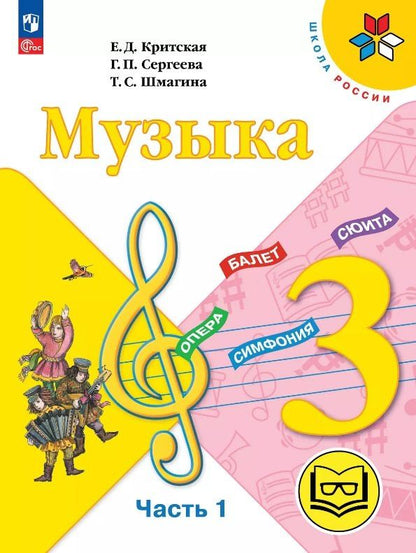 Обложка книги "Критская, Сергеева, Шмагина: Музыка. 3 класс. Учебное пособие. В двух частях. Часть 1 (для слабовидящих обучающихся). ФГОС 2021"