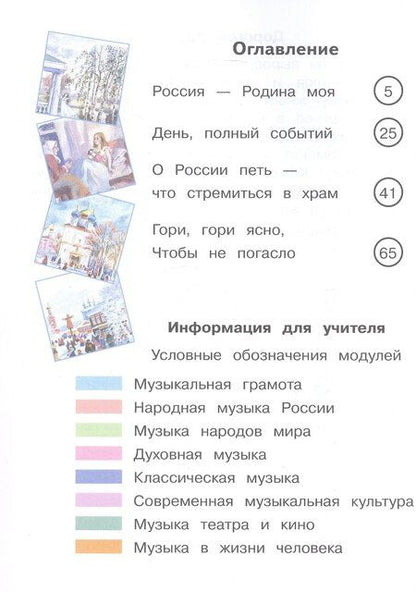 Фотография книги "Критская, Сергеева, Шмагина: Музыка. 3 класс. Учебное пособие. В двух частях. Часть 1 (для слабовидящих обучающихся). ФГОС 2021"