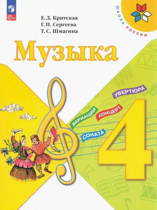 Обложка книги "Критская, Сергеева, Шмагина: Музыка. 4 класс. Рабочая тетрадь. ФГОС"