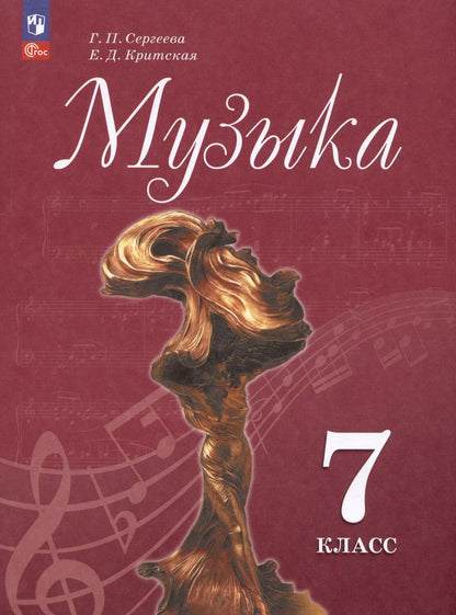 Обложка книги "Критцкая, Сергеева: Музыка. 7 класс. Учебник"
