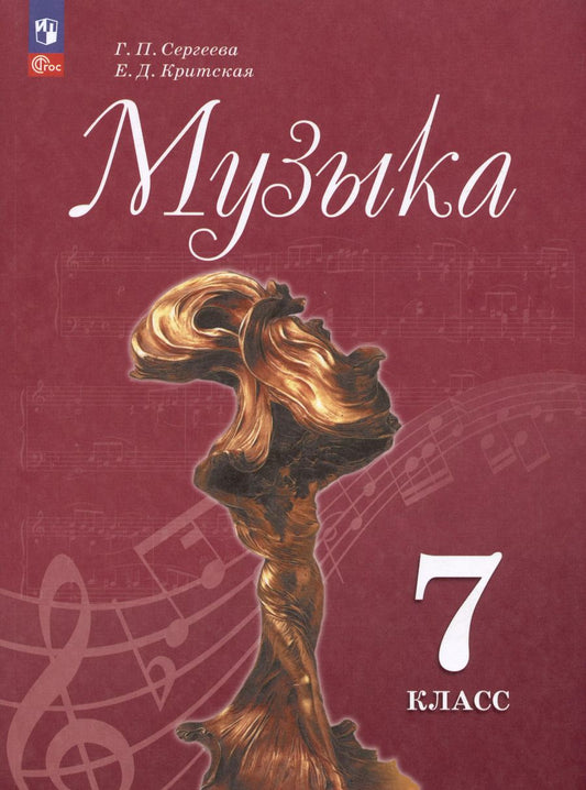 Обложка книги "Критцкая, Сергеева: Музыка. 7 класс. Учебник"