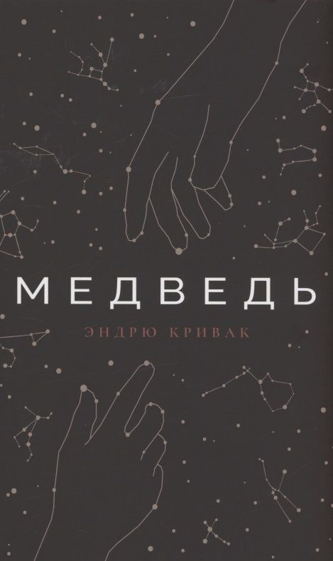 Обложка книги "Кривак: Медведь"