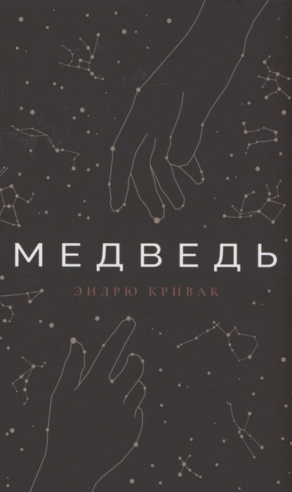 Обложка книги "Кривак: Медведь"