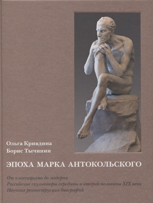 Обложка книги "Кривдина, Тычинин: Эпоха Марка Антокольского. От классицизма до модерна. Российские скульпторы XIX века"