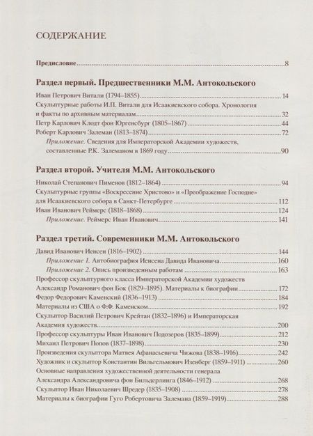 Фотография книги "Кривдина, Тычинин: Эпоха Марка Антокольского. От классицизма до модерна. Российские скульпторы XIX века"