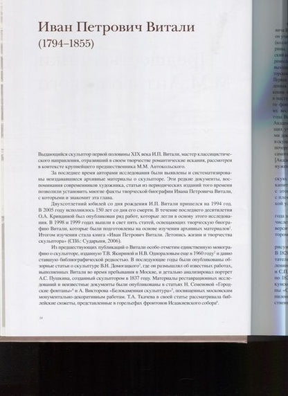 Фотография книги "Кривдина, Тычинин: Эпоха Марка Антокольского. От классицизма до модерна. Российские скульпторы XIX века"