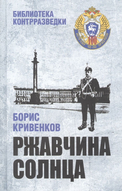 Обложка книги "Кривенков: Ржавчина солнца"