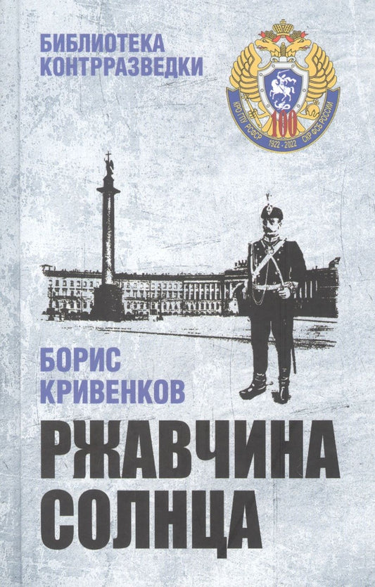 Обложка книги "Кривенков: Ржавчина солнца"