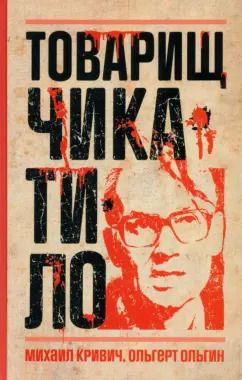 Обложка книги "Кривич, Ольгин: Товарищ Чикатило"