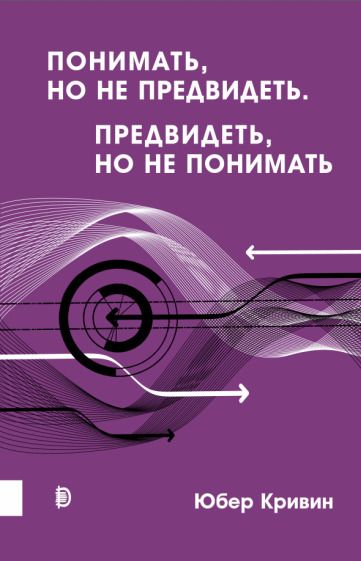 Обложка книги "Кривин: Понимать, но не предвидеть. Предвидеть, но не понимать"