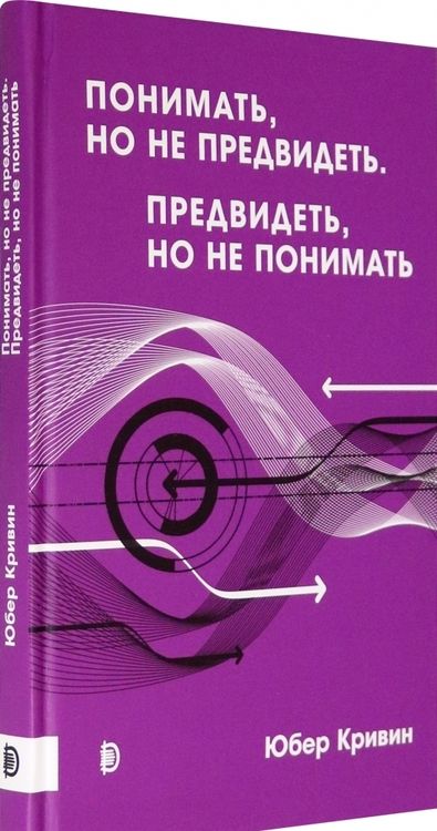 Фотография книги "Кривин: Понимать, но не предвидеть. Предвидеть, но не понимать"