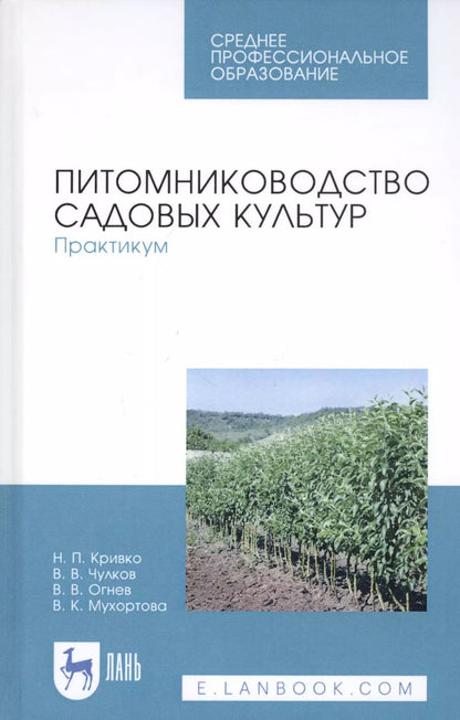 Обложка книги "Кривко, Чулков, Огнев: Питомниководство садовых культур. Практикум. Учебное пособие. СПО"