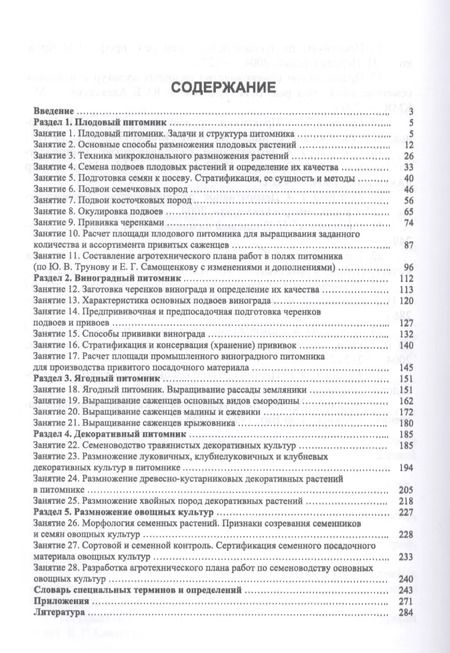 Фотография книги "Кривко, Чулков, Огнев: Питомниководство садовых культур. Практикум. Учебное пособие. СПО"