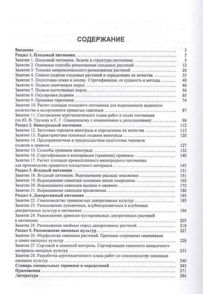 Фотография книги "Кривко, Чулков, Огнев: Питомниководство садовых культур. Практикум. Учебное пособие. СПО"