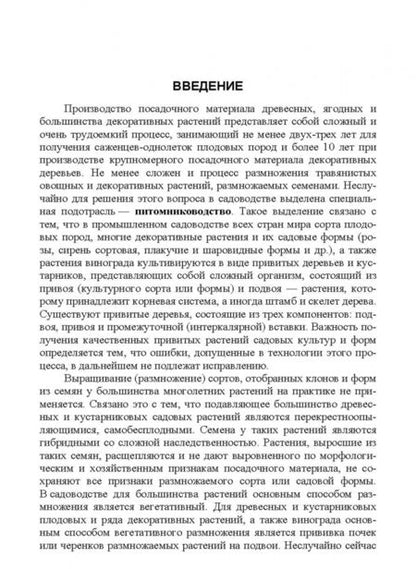 Фотография книги "Кривко, Чулков, Огнев: Питомниководство садовых культур. Практикум. Учебное пособие. СПО"