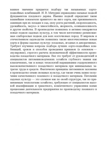 Фотография книги "Кривко, Чулков, Огнев: Питомниководство садовых культур. Практикум. Учебное пособие. СПО"