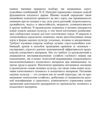 Фотография книги "Кривко, Чулков, Огнев: Питомниководство садовых культур. Практикум. Учебное пособие. СПО"