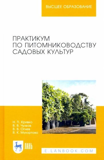 Обложка книги "Кривко, Чулков, Огнев: Практикум по питомниководству садовых культур"