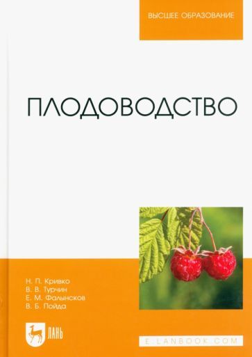 Обложка книги "Кривко, Турчин, Фалынсков: Плодоводство. Учебник"